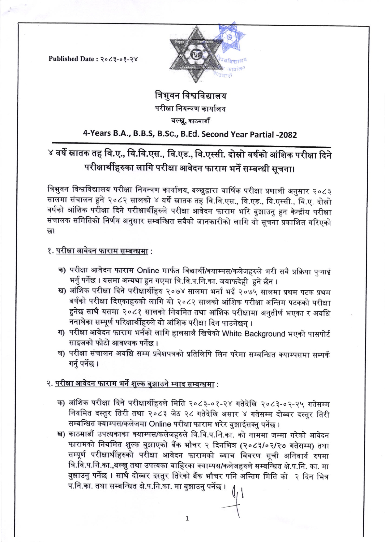 स्नातक दाेस्राे वर्षको आंशिक परीक्षा आवेदन फाराम भर्ने सूचना !!
